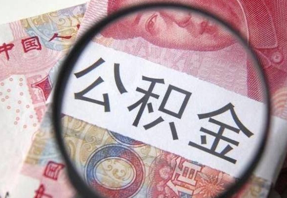 柳林离职可以直接取公积金吗（离职可以取公积金么）